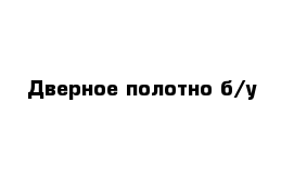 Дверное полотно б/у